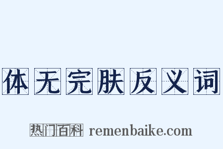 体无完肤反义词是什么意思的图片